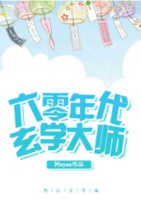 《六零年代玄学大师》