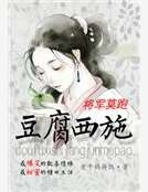 豆腐西施：将军莫跑