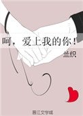 呵,爱上我的你!