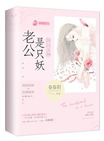 国民女神：老公是只妖