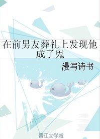 在前男友葬礼上发现他成了鬼