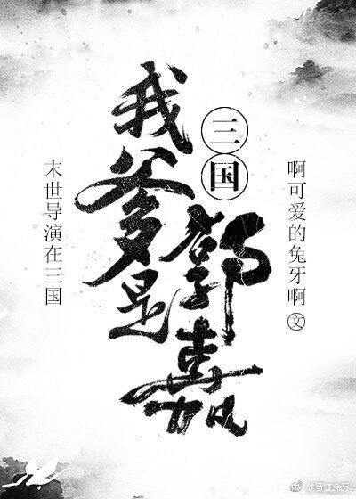 （三国同人）[三国]我爹是郭嘉