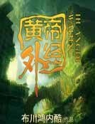 黄帝外经