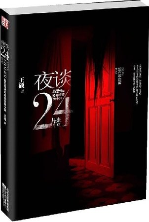 夜谈24楼
