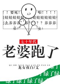 《七十年代老婆跑了》