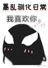 （毒液同人）[毒液]暴.乱驯化日常