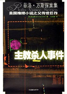 主教杀人事件（菲洛·凡斯探案系列）