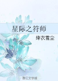 星际之符师
