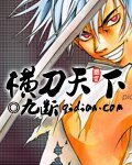 《横刀天下》
