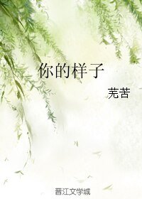 《你的样子》