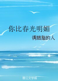 《你比春光明媚》