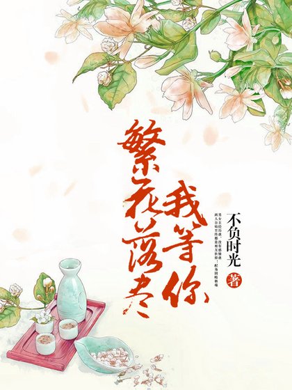 繁花落尽我等你