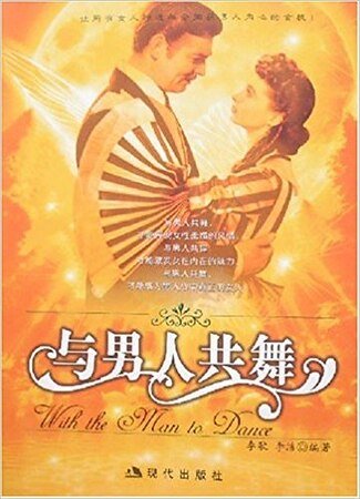 与男人共舞