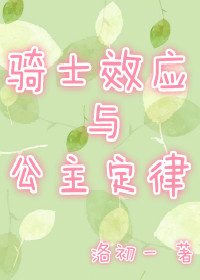 骑士效应与公主定律