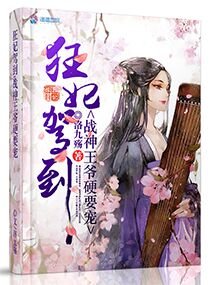 《狂妃驾到:战神王爷硬要宠》