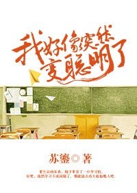 我好像突然变聪明了