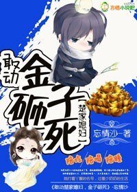 敢动楚少媳妇，金子砸死