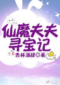 仙魔夫夫寻宝记/寻宝仙魔录