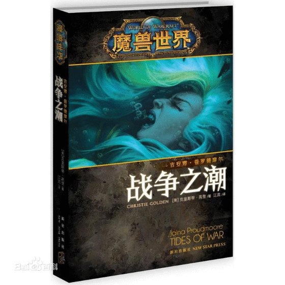 战争之潮：吉安娜·普罗德摩尔