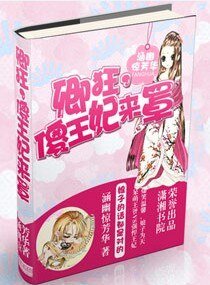 卿狂，傻王妃来罩