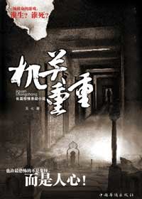 机关重重/迷室惊魂（出书版）