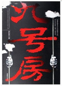 九号房