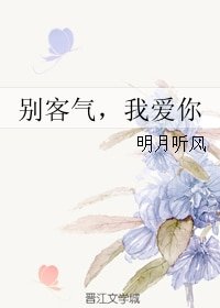 别客气，我爱你/我的厨神女友