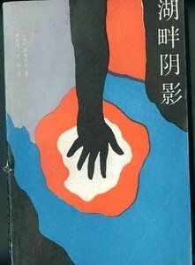 湖畔阴影