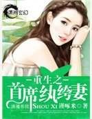 重生之首席纨绔妻