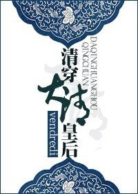 （清穿同人）清穿大清皇后