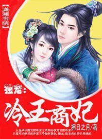 冷王商妃/独宠：冷王商妃