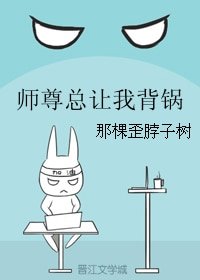 师尊总让我背锅