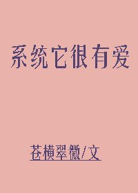 《系统它很有爱》
