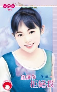 谁让你拒绝我