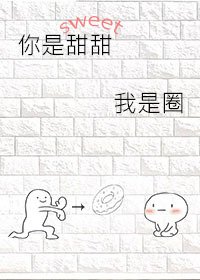 你是甜甜我是圈