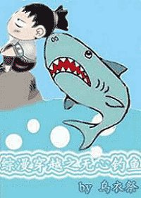 （综漫）穿越之无心钓鱼