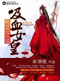 桃花泛滥，吸血女皇