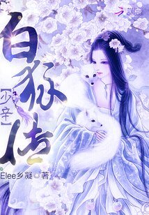 《少辛白狐传》