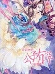 冷君绝爱:公子有孕