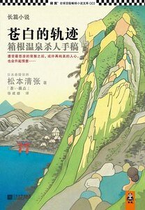 苍白的轨迹（出书版）