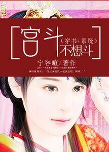 宫斗不想斗（穿书+系统）
