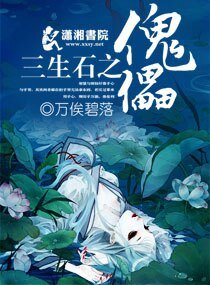 三生石之傀儡