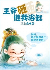 王爷砸进我浴缸
