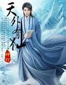天外有仙