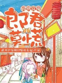 锦绣良缘：郎君莫慌