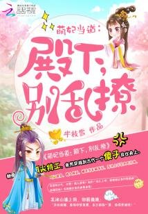 萌妃当蹈:殿下,别淬撩