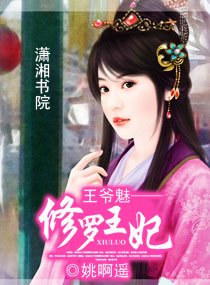 王爷魅——修罗王妃