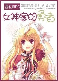 [西幻RPG]女神家的勇者