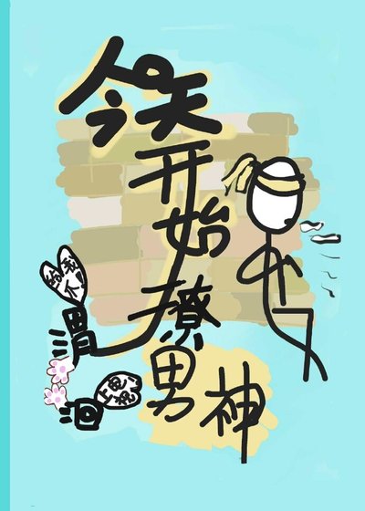 今天开始撩男神[系统]