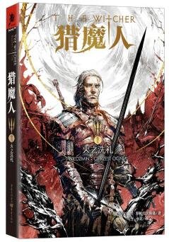 猎魔人Ⅴ：火之洗礼（出书版）